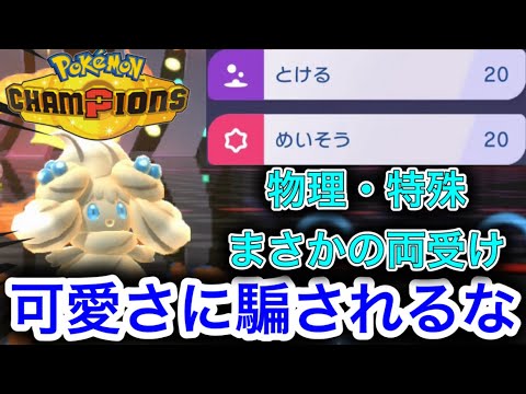 【両受け要塞】物理特殊両方を受けるマホイップがガチで強すぎた【ポケモンチャンピオンズ】