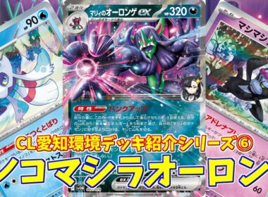 【ポケカ】とーしんのPTCGL対戦記(H-J)No.036【マリィのオーロンゲex/Marnie’s Grimmsnarl ex】