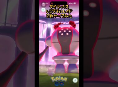 ダイマックスレジスチル狩りじゃ〜