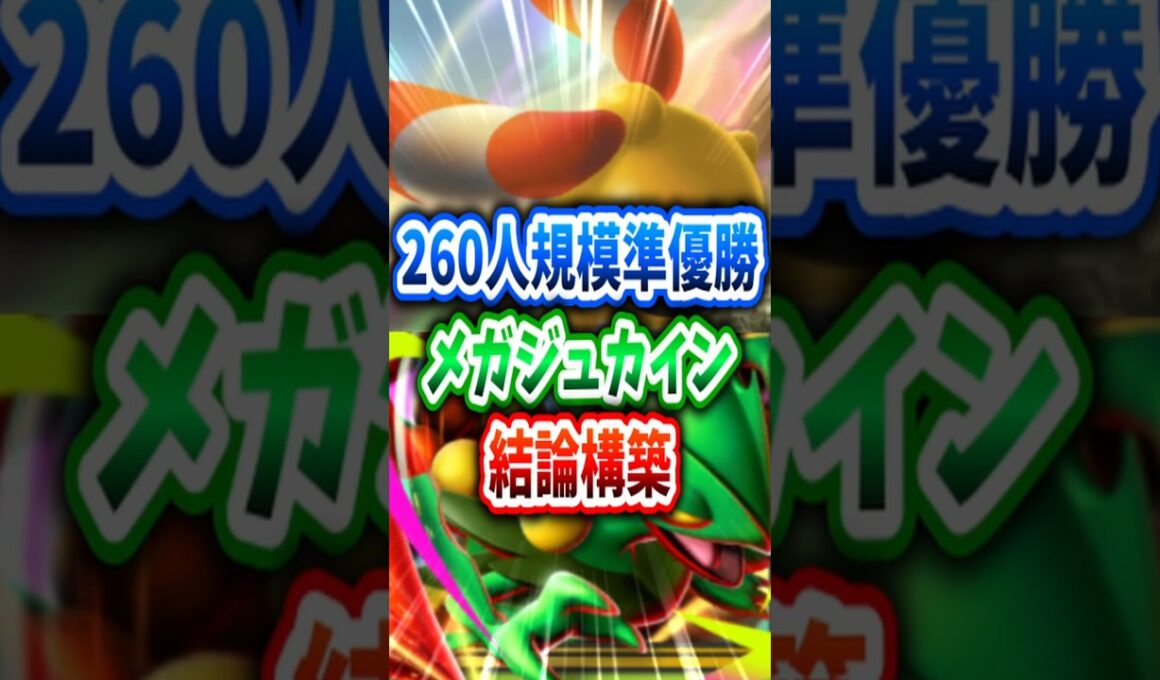 【ポケポケ】海外大会準優勝!?!? メガジュカインの結論構築✨✨ Pokemon Pocket #shorts #ポケポケ #pokemontcgpocket #最強デッキ