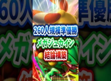 【ポケポケ】海外大会準優勝!?!? メガジュカインの結論構築✨✨ Pokemon Pocket #shorts #ポケポケ #pokemontcgpocket #最強デッキ