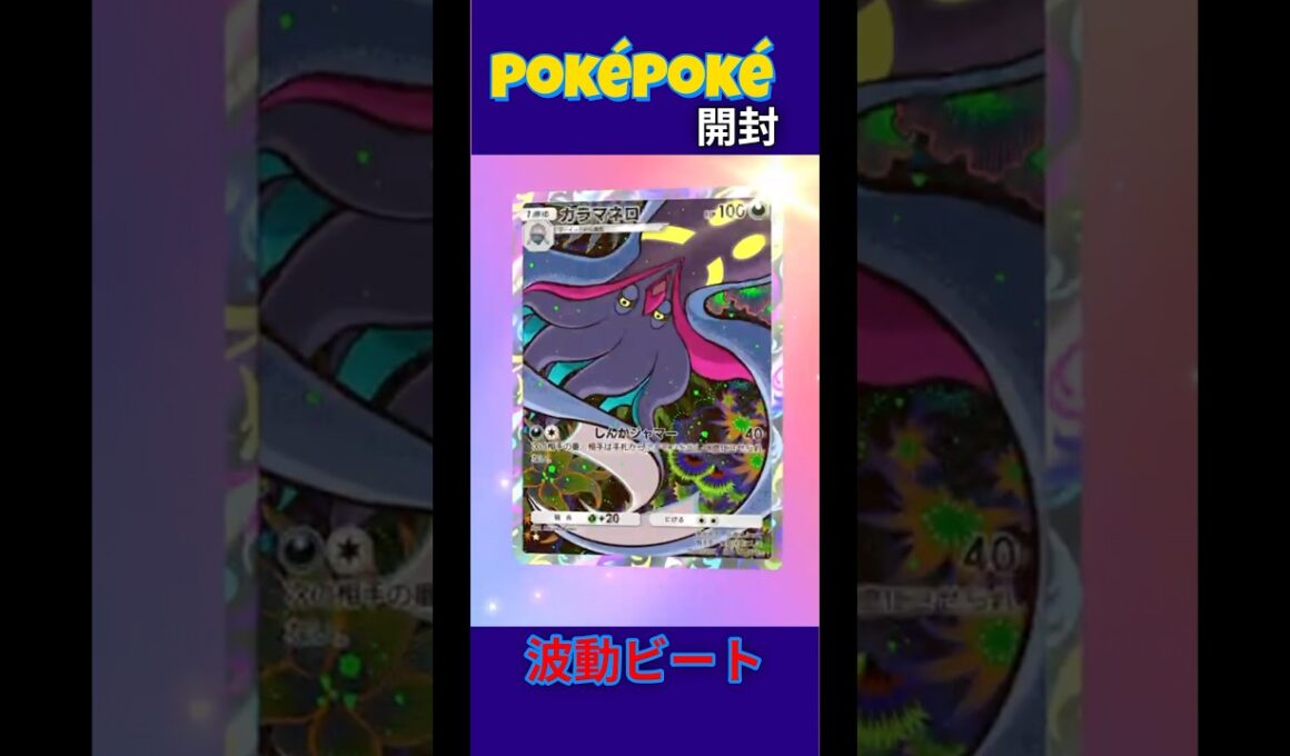 【ポケポケ/開封】カラマネロに絡まれるタブンネ〈波動ビート〉#ポケモン #ポケカ #ポケモンカード #ポケポケ #ぽけぽけ #pokemon #pokemoncards