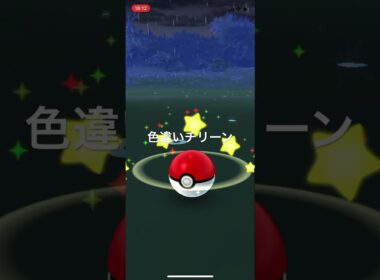 ポケモンGO 色違いチリーン出現！ #pokémon #ポケットモンスター