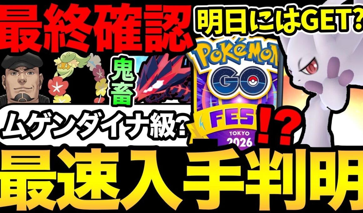 メガミュウツーは明日解禁！？ムゲンダイナを超える激ヤバ案件になるのか？東京 GOフェスの情報整理！【 ポケモンGO 】【 GOバトルリーグ 】【 GBL 】【  】