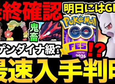 メガミュウツーは明日解禁！？ムゲンダイナを超える激ヤバ案件になるのか？東京 GOフェスの情報整理！【 ポケモンGO 】【 GOバトルリーグ 】【 GBL 】【  】