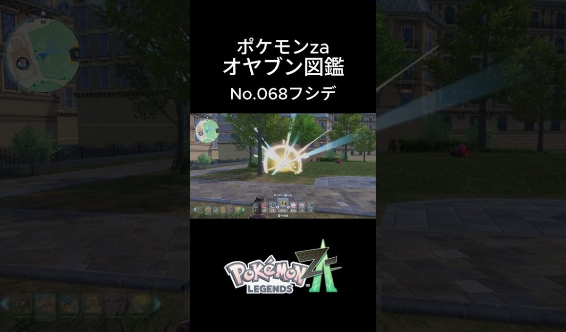 【No.068】オヤブン・フシデ捕獲！オヤブン図鑑コンプリートへの道｜ポケモンZA #ポケモン #ポケモンza #pokemon #shorts #フシデ