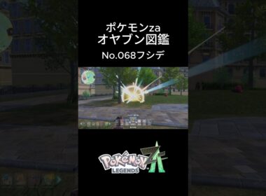 【No.068】オヤブン・フシデ捕獲！オヤブン図鑑コンプリートへの道｜ポケモンZA #ポケモン #ポケモンza #pokemon #shorts #フシデ