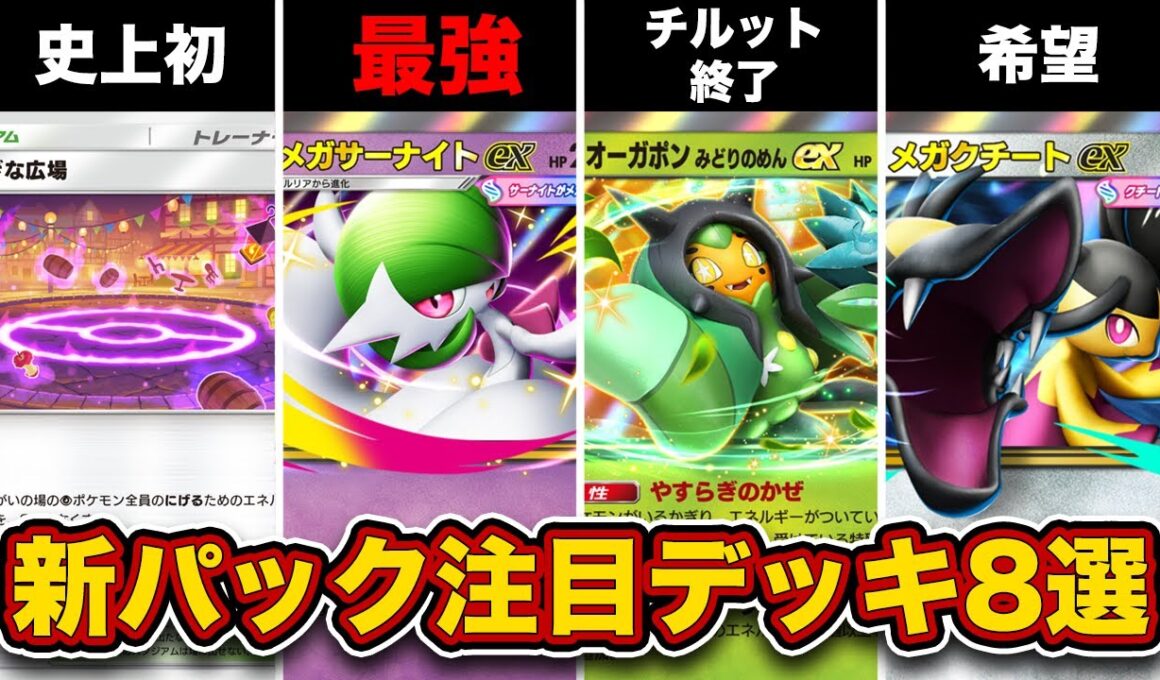 【ポケポケ】夢幻パレードの新カードを使った注目デッキ8選を徹底解説。【メガサーナイトex/メガクチートex】