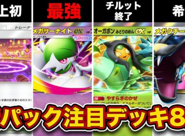 【ポケポケ】夢幻パレードの新カードを使った注目デッキ8選を徹底解説。【メガサーナイトex/メガクチートex】