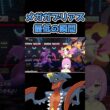 【ポケモンチャンピオンズ】素早さと運が下がるメガガブリアス　#shorts