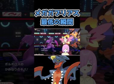 【ポケモンチャンピオンズ】素早さと運が下がるメガガブリアス　#shorts