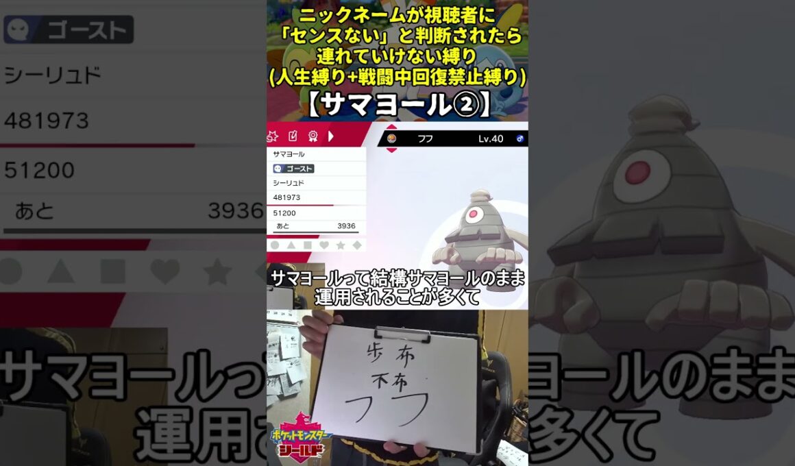 【ポケモン剣盾】ハイセンスニックネーム人生縛り命名集(サマヨール②)【Twitch配信】