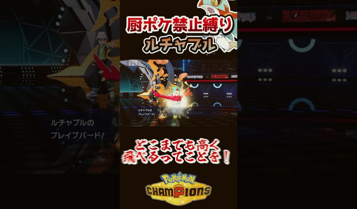 【厨ポケ禁止縛り】その翼で高く飛び上がれ‼️ルチャブルの大活躍を見逃すな‼️ #ポケモン #ポケモンチャンピオンズ #ゆっくり実況 #ポケチャン