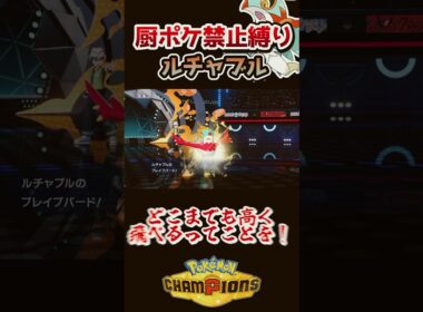 【厨ポケ禁止縛り】その翼で高く飛び上がれ‼️ルチャブルの大活躍を見逃すな‼️ #ポケモン #ポケモンチャンピオンズ #ゆっくり実況 #ポケチャン