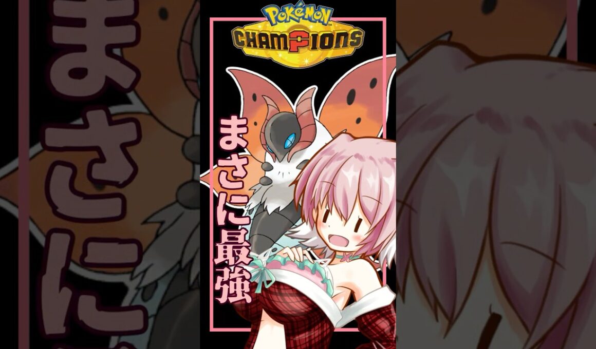 【ポケモンチャンピオンズ】ウルガモスとかいう最強ポケモン #ポケモンチャンピオンズ #pokemon