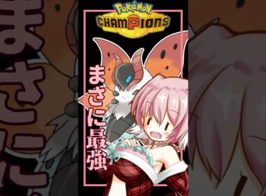 【ポケモンチャンピオンズ】ウルガモスとかいう最強ポケモン #ポケモンチャンピオンズ #pokemon