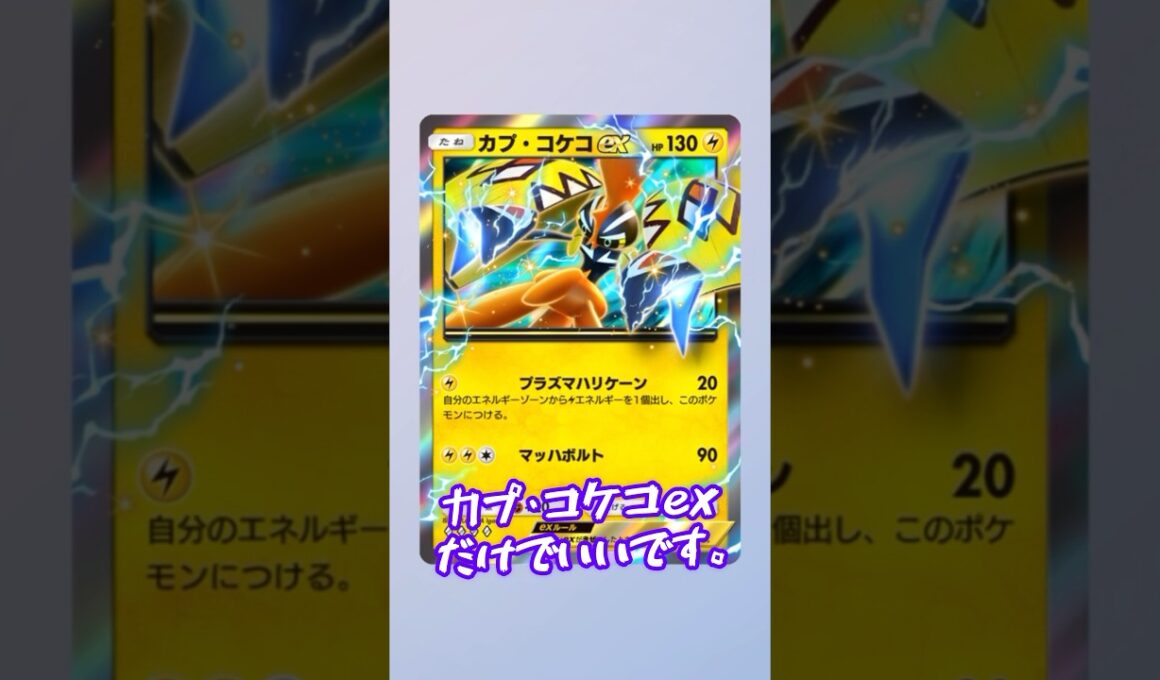 【ポケポケ】衝撃の事実！カプ・コケコexしか必要ない！！カプ・コケコだけの最強デッキの作り方  #shorts
