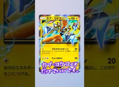 【ポケポケ】衝撃の事実！カプ・コケコexしか必要ない！！カプ・コケコだけの最強デッキの作り方  #shorts