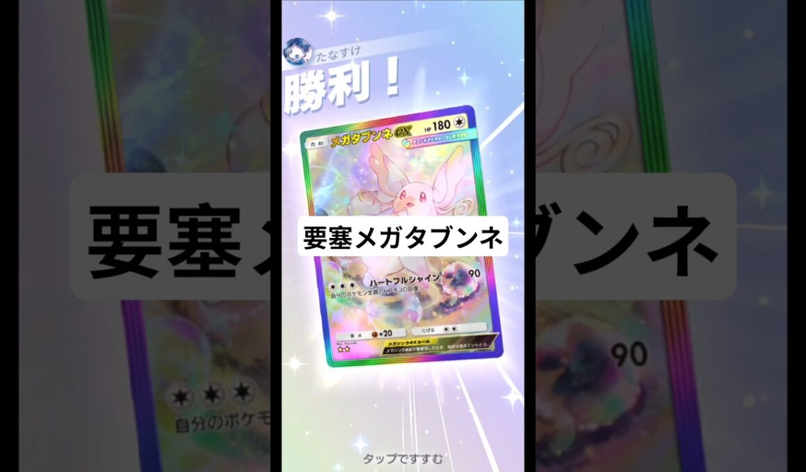 要塞メガタブンネ【ポケポケ】【PokémonTcgPocket】