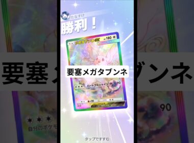 要塞メガタブンネ【ポケポケ】【PokémonTcgPocket】