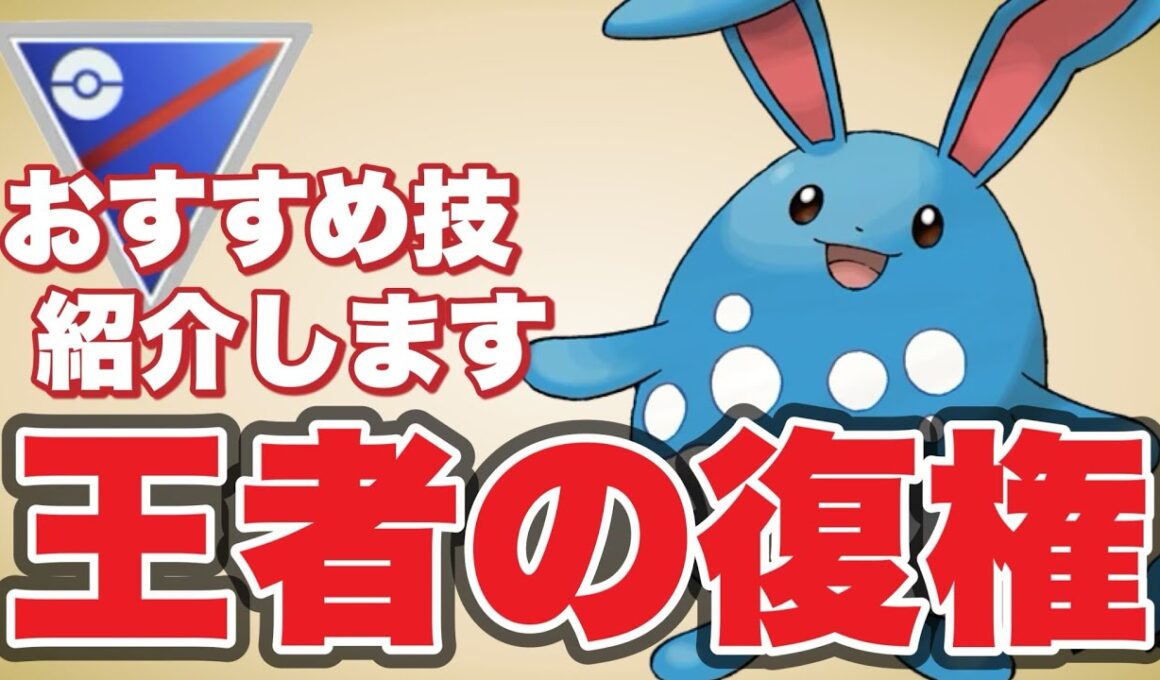 まだまだ王者マリルリはスーパーリーグで輝けます！【ポケモンGO】【GOバトルリーグ】
