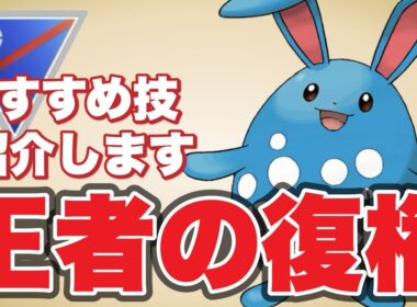 まだまだ王者マリルリはスーパーリーグで輝けます！【ポケモンGO】【GOバトルリーグ】