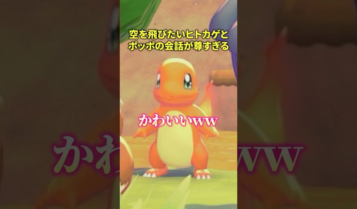 空を飛びたいヒトカゲとポッポの会話がエモすぎ尊すぎ世界平和すぎた#ぽこあポケモン #ヒトカゲ  #ポケモン