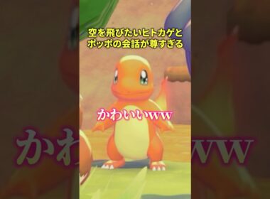 空を飛びたいヒトカゲとポッポの会話がエモすぎ尊すぎ世界平和すぎた#ぽこあポケモン #ヒトカゲ  #ポケモン