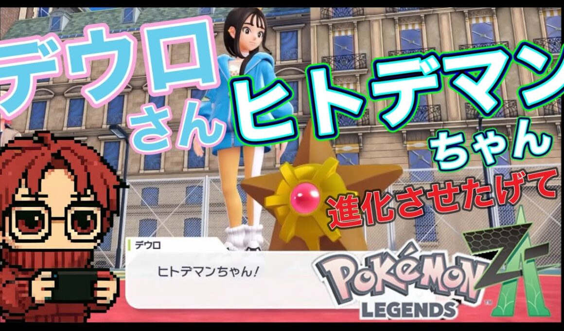 【デウロのヒトデマンちゃん進化について】ポケモンレジェンズ Z-A #26