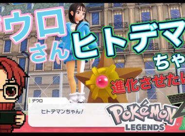 【デウロのヒトデマンちゃん進化について】ポケモンレジェンズ Z-A #26