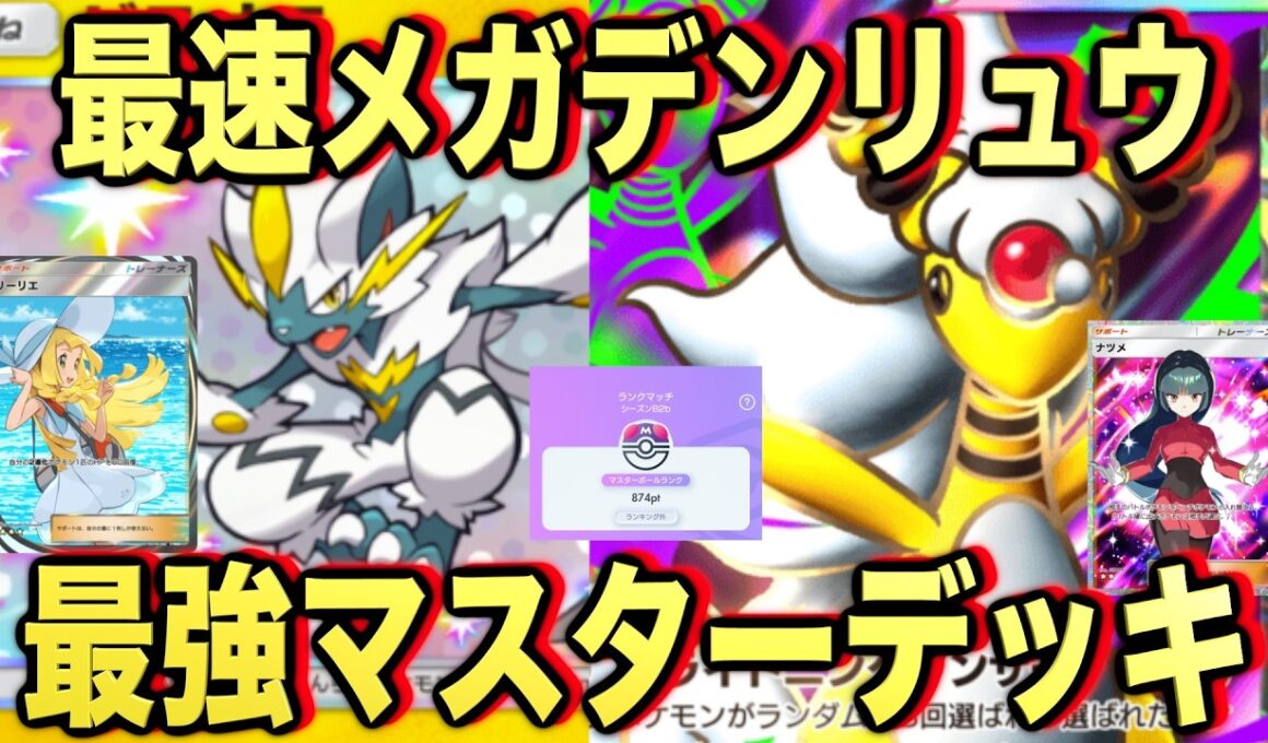 【ポケポケ】環境崩壊！？最強新型メガデンリュウexデッキが強すぎる！？マスターランクで連勝デッキ！ランクマ攻略！【Pokémon Trading Card Game Pocket】
