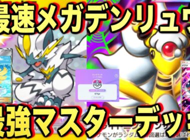 【ポケポケ】環境崩壊！？最強新型メガデンリュウexデッキが強すぎる！？マスターランクで連勝デッキ！ランクマ攻略！【Pokémon Trading Card Game Pocket】
