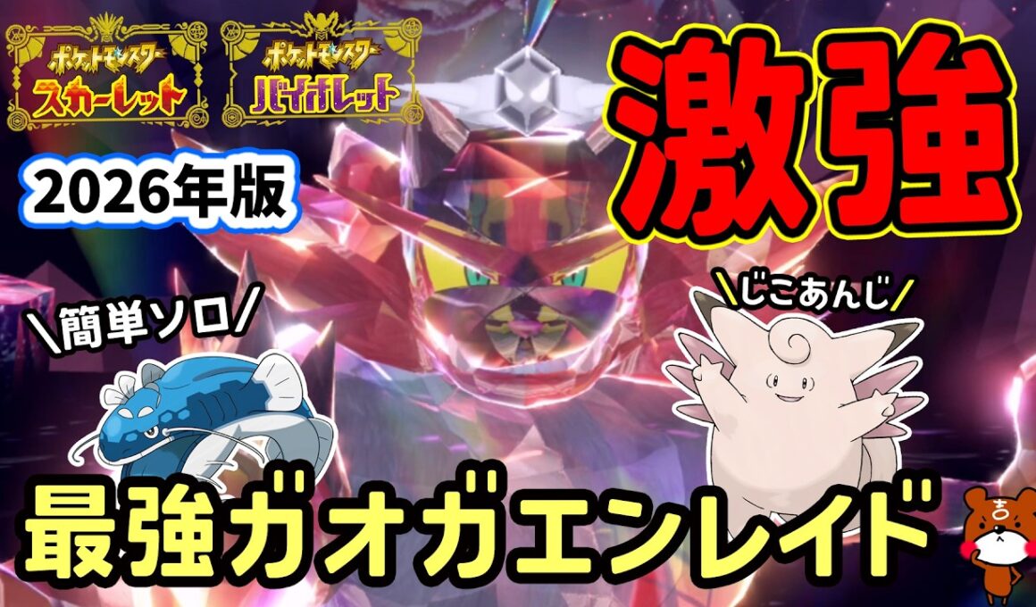 【ポケモンSV】安定ソロ攻略！復刻した最強ガオガエンレイド対策ポケモンのお手軽ヘイラッシャとじこあんじピクシーで勝てる立ち回り！捕獲場所や努力値振りを解説！ポケモンスカーレットバイオレット