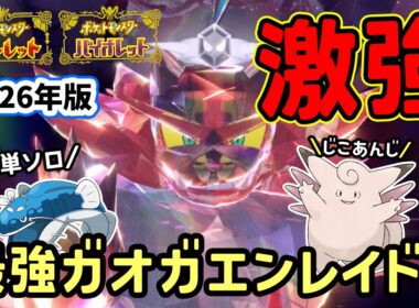 【ポケモンSV】安定ソロ攻略！復刻した最強ガオガエンレイド対策ポケモンのお手軽ヘイラッシャとじこあんじピクシーで勝てる立ち回り！捕獲場所や努力値振りを解説！ポケモンスカーレットバイオレット
