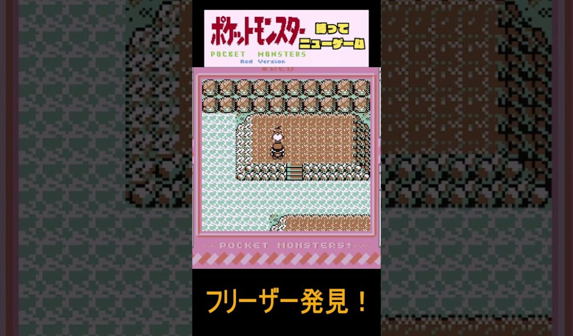 フリーザー発見！　ポケモン赤【縛ってニューゲーム】