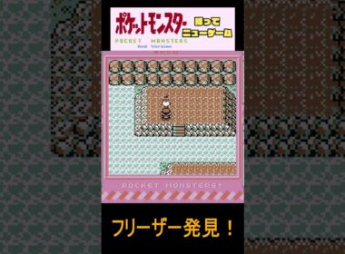 フリーザー発見！　ポケモン赤【縛ってニューゲーム】