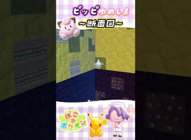 【ゆめしま】ピッピの島露天掘り！アイテム収集の目安にどうぞ✨#ぽこあポケモン #ぽこポケ #pokopia
