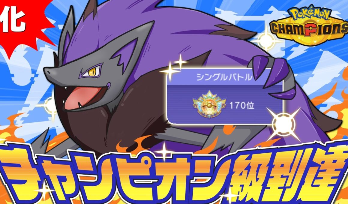【化かされ注意】激ムズ特性『イリュージョン』を使いこなしてチャンピオン級へ！【ポケモンチャンピオンズ】