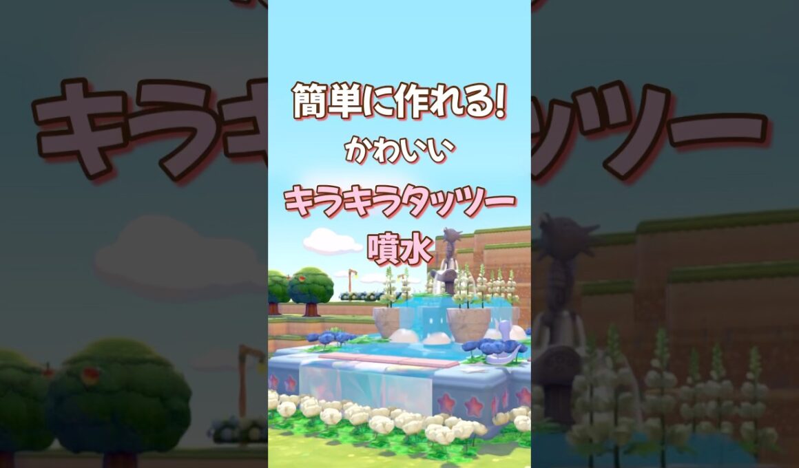 【ぽこポケ】簡単建築〜かわいいキラキラタッツー噴水花壇 #ぽこあポケモン #ぽこポケ #pokopia #噴水