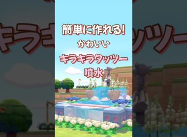 【ぽこポケ】簡単建築〜かわいいキラキラタッツー噴水花壇 #ぽこあポケモン #ぽこポケ #pokopia #噴水