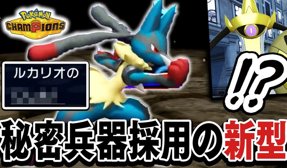 【対策不可能】今1番強い『新型メガルカリオ』で、チャンピオン級へ【ポケモンチャンピオンズ】