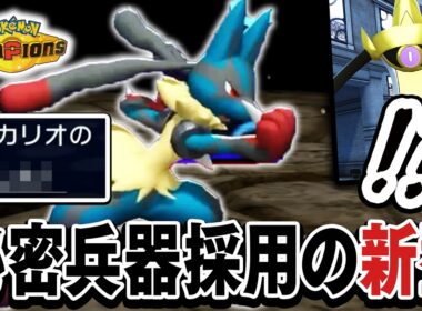【対策不可能】今1番強い『新型メガルカリオ』で、チャンピオン級へ【ポケモンチャンピオンズ】