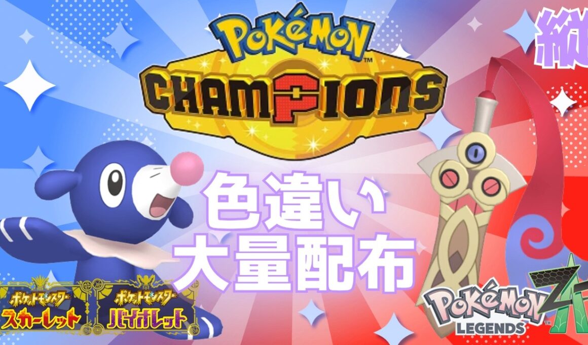 【参加自由】色アシマリ＆色ヒトツキ大量配布会(/・ω・)/ 初見さんも大歓迎★ #縦型配信【 #ポケモンチャンピオンズ 】#ポケモンSV #ポケモンZA #shorts