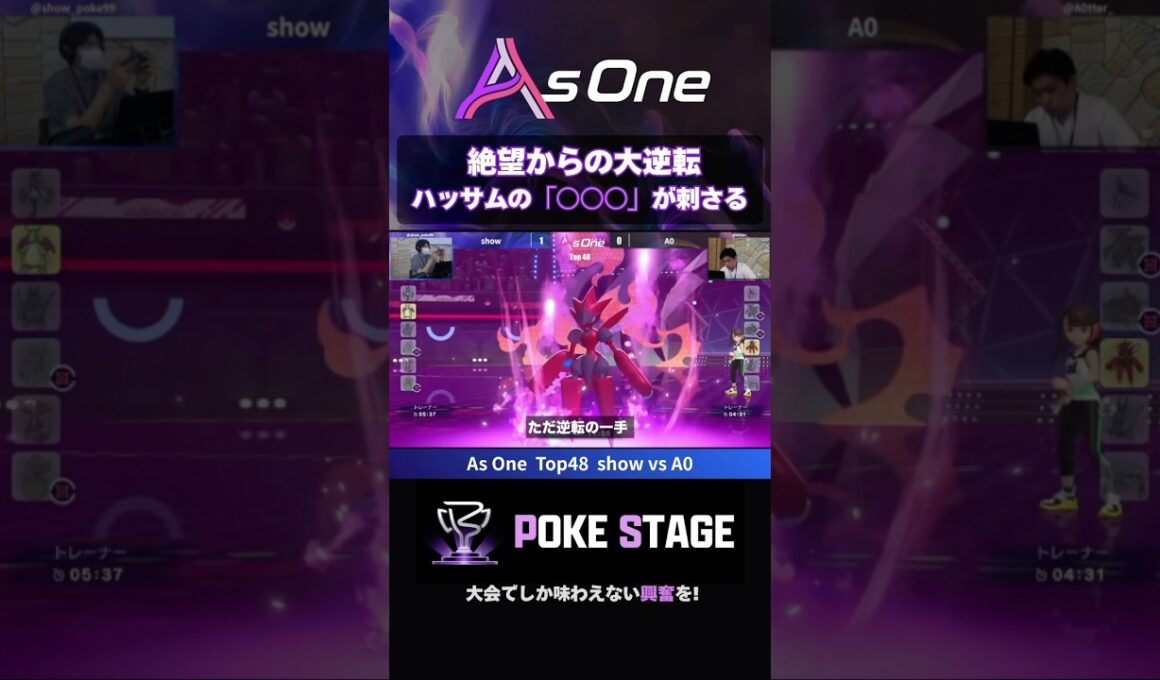 【大逆転】ハッサムのあの技で一気に展開が変わる【ポケモンチャンピオンズ】 #asoneオフ #メガハッサム
