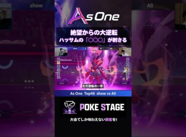 【大逆転】ハッサムのあの技で一気に展開が変わる【ポケモンチャンピオンズ】 #asoneオフ #メガハッサム