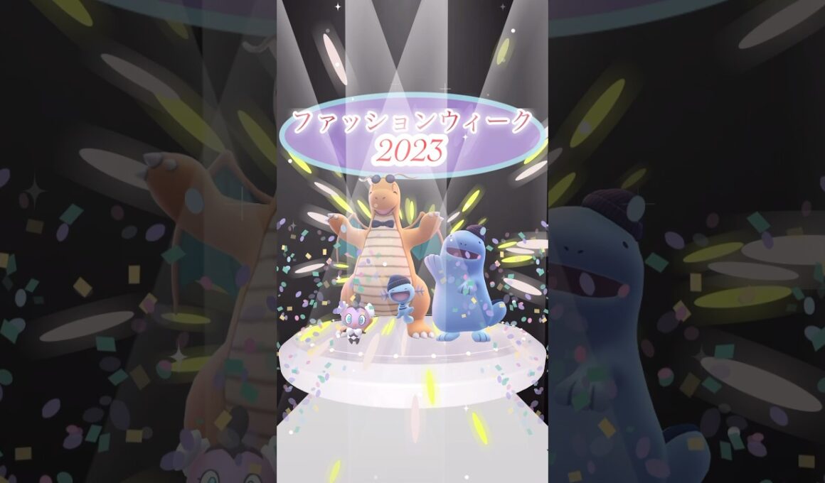 【初登場】ファッションウィーク2023イベントにておしゃれな衣装をつけたカイリュー、ウパー、ヌオー初登場！ゴチムの色違いも初実装！18時からはビリジオンのレイドアワー開催！【ポケモンGO】
