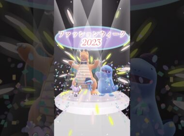 【初登場】ファッションウィーク2023イベントにておしゃれな衣装をつけたカイリュー、ウパー、ヌオー初登場！ゴチムの色違いも初実装！18時からはビリジオンのレイドアワー開催！【ポケモンGO】