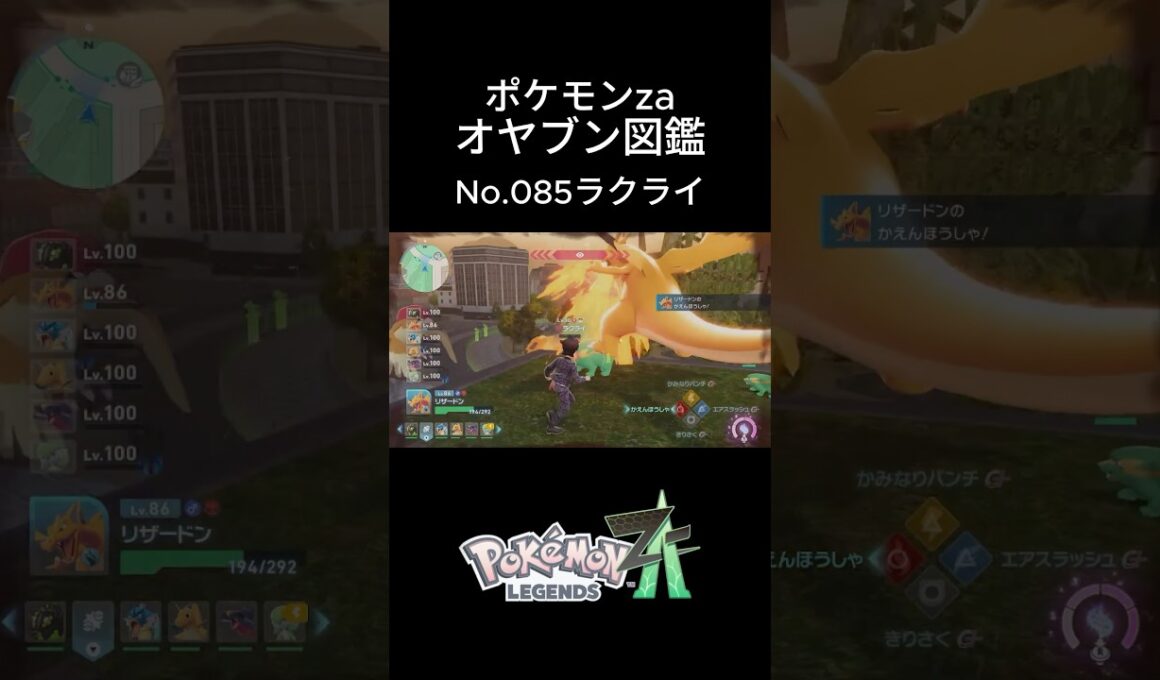 【No.085】オヤブン・ラクライ捕獲！オヤブン図鑑コンプリートへの道｜ポケモンZA #ポケモン #ポケモンza #pokemon #shorts #ラクライ