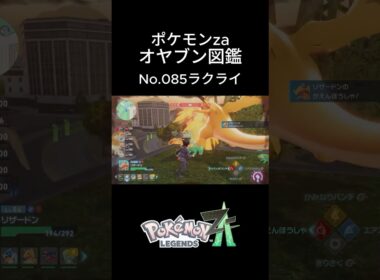 【No.085】オヤブン・ラクライ捕獲！オヤブン図鑑コンプリートへの道｜ポケモンZA #ポケモン #ポケモンza #pokemon #shorts #ラクライ