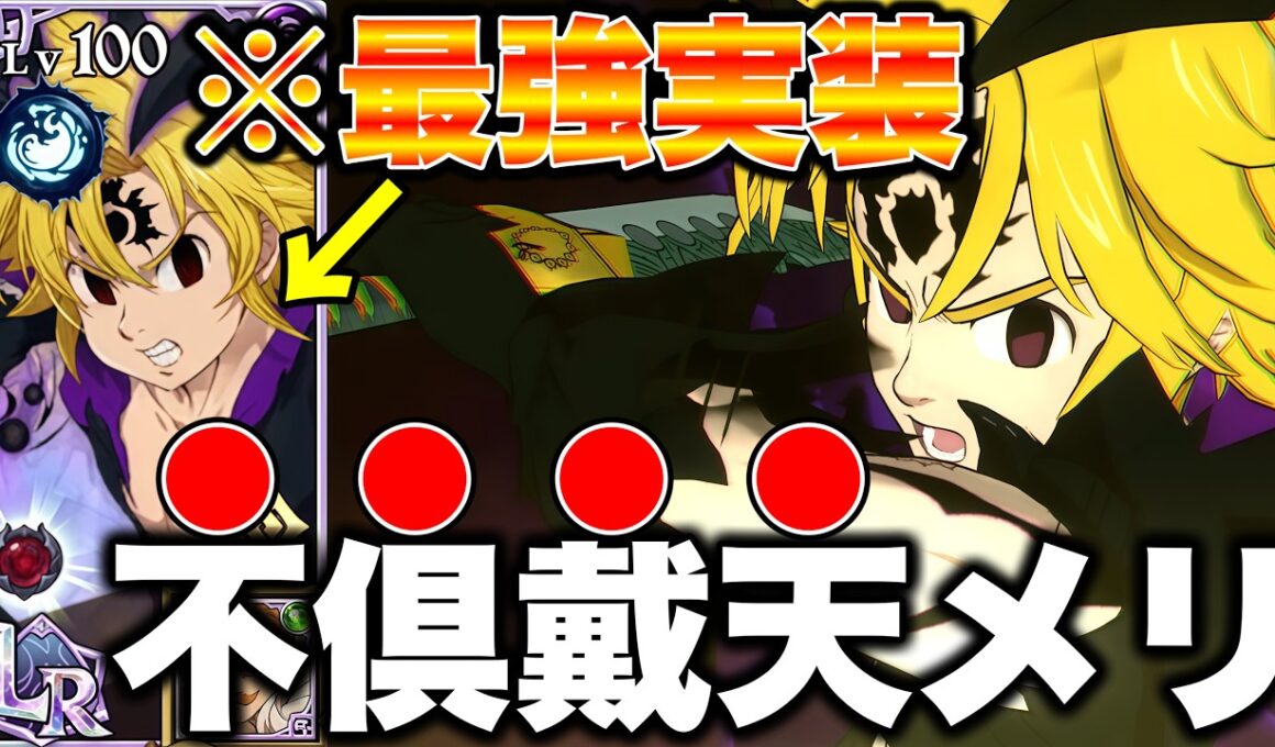 グラクロ７周年新キャラ不倶戴天メリオダスが強すぎるｗｗｗ反撃＋高火力＋不死がマジでぶっ壊れｗｗｗ【グラクロ】【七つの大罪グランドクロス】【新メリオダス最強装備】